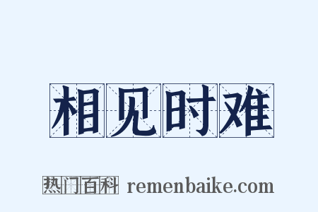 相见时难是什么意思的图片